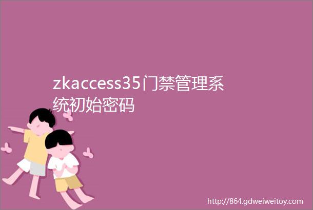zkaccess35门禁管理系统初始密码