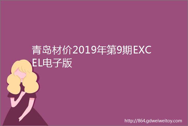 青岛材价2019年第9期EXCEL电子版