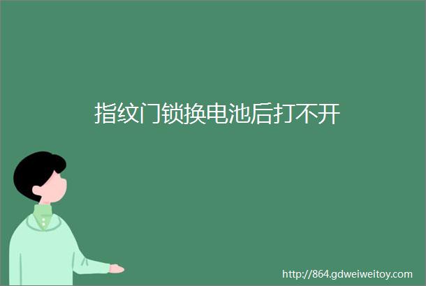 指纹门锁换电池后打不开