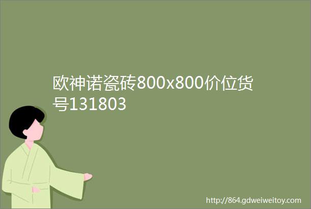欧神诺瓷砖800x800价位货号131803