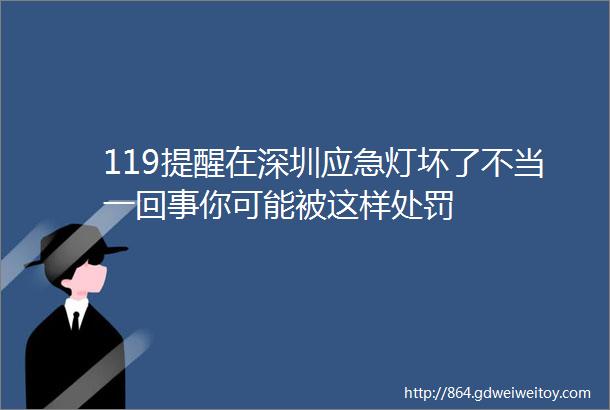 119提醒在深圳应急灯坏了不当一回事你可能被这样处罚