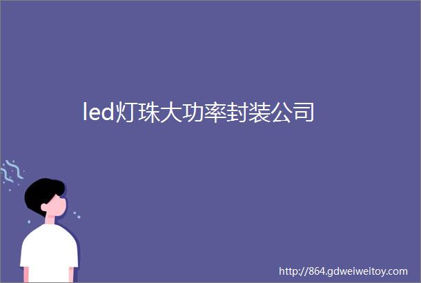 led灯珠大功率封装公司